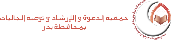 جمعية الدعوة والإرشاد وتوعية الجاليات بمحافظة بدر